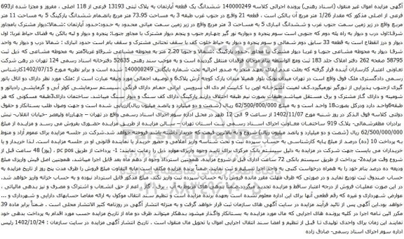 آگهی مزایده ششدانگ یک قطعه آپارتمان به پلاک ثبتی 13193 فرعی از 118 اصلی ، مفروز و مجزا شده از693 فرعی از اصلی