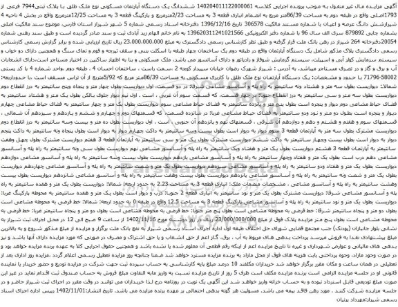 آگهی مزایده ششدانگ یک دستگاه آپارتمان مسکونی نوع ملک طلق با پلاک ثبتی7944 فرعی از 1793اصلی