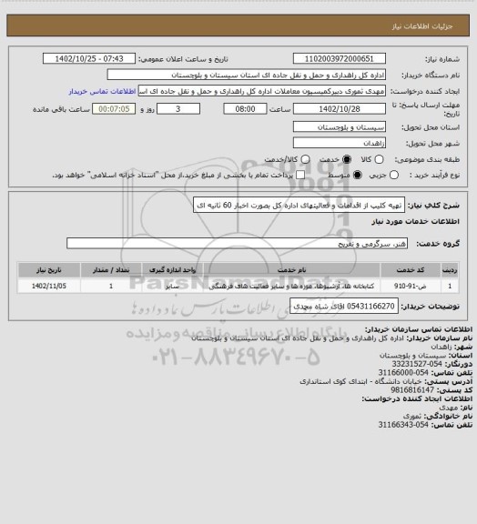 استعلام تهیه کلیپ از اقدامات و فعالیتهای اداره کل بصورت اخبار 60 ثانیه ای