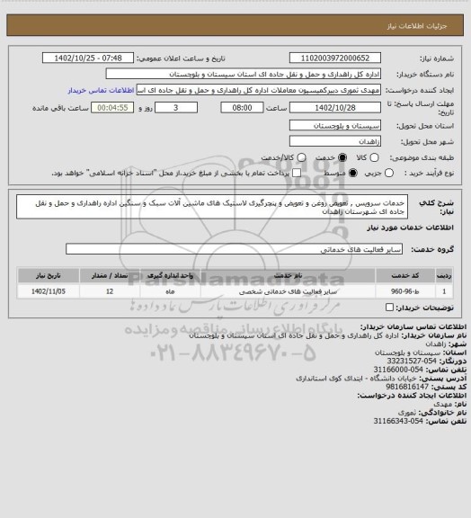 استعلام خدمات سرویس , تعویض روغن و تعویض و پنچرگیری لاستیک های ماشین آلات سبک و سنگین اداره راهداری و حمل و نقل جاده ای شهرستان زاهدان