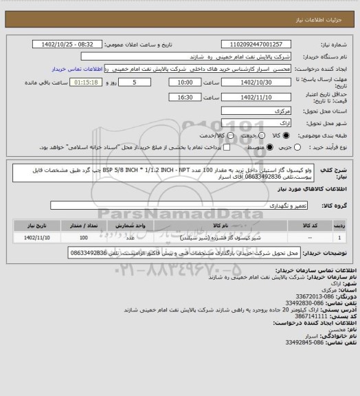 استعلام ولو کپسول گاز استیلن داخل ترید به مقدار 100 عدد BSP 5/8 INCH * 1/1.2 INCH - NPT چپ گرد طبق مشخصات فایل پیوست.تلفن 08633492836 آقای اسرار