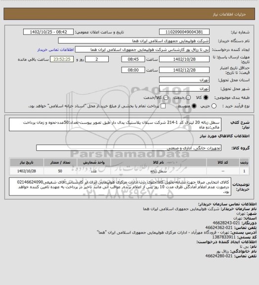 استعلام سطل زباله 20 لیتری کد 1-214 شرکت سبلان پلاستیک پدال دار طبق تصویر پیوست-تعداد:50عدد-نحوه و زمان پرداخت مالی:دو ماه