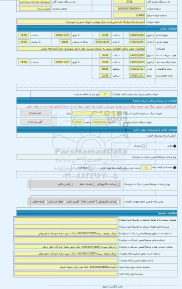 مزایده ، اجاره یکساله پارکینگ کاسه چی(جنب مرکز پژوهش شورای شهر و شهرداری)