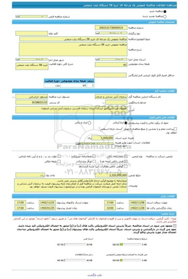 مناقصه، مناقصه عمومی یک مرحله ای خرید 58 دستگاه تبلت صنعتی