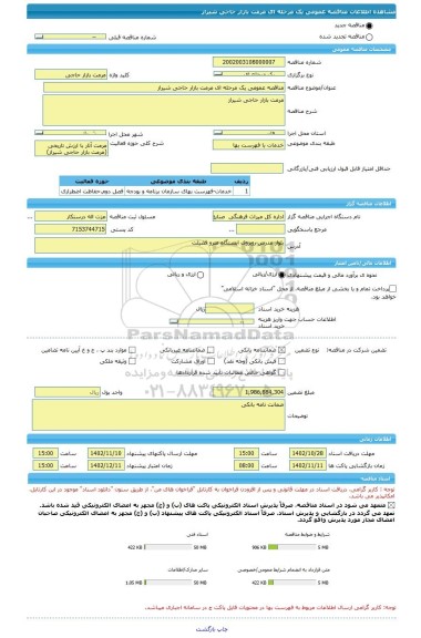 مناقصه، مناقصه عمومی یک مرحله ای مرمت بازار حاجی شیراز