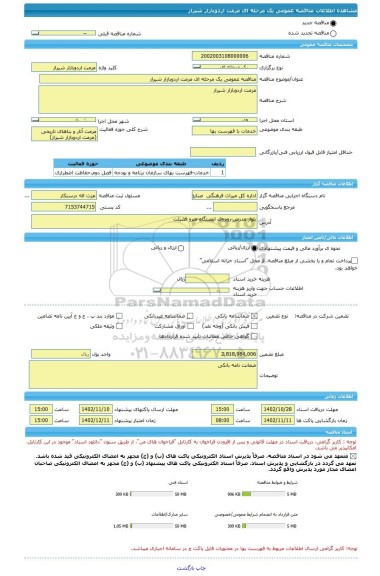 مناقصه، مناقصه عمومی یک مرحله ای مرمت اردوبازار شیراز