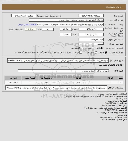 استعلام خریدتجهیزات کتابخانه ای طبق فایل پیوست.تحویل درمحل.تسویه ده روزکاری.پیش فاکتورالزامی.رحیمی پور09029329145