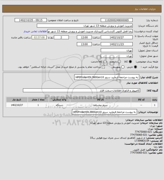 استعلام به پیوست مراجعه فرمایید  سرور HPEProliantDL380Gen10