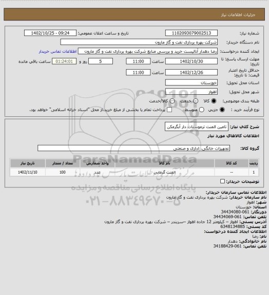 استعلام تامین المنت ترموستات دار آبگرمکن