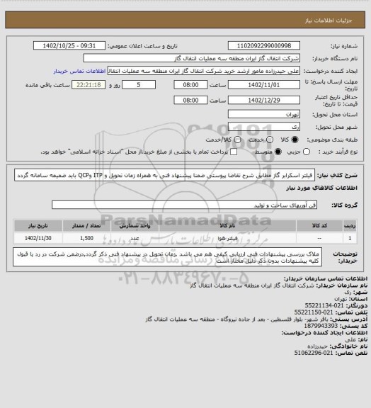 استعلام فیلتر اسکرابر گاز مطابق شرح تقاضا پیوستی ضمنا پیشنهاد فنی به همراه زمان تحویل و ITP وQCP باید ضمیمه سامانه گردد