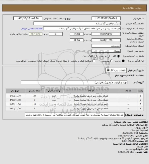 استعلام قطعات پمپ APLEX