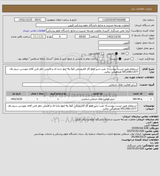 استعلام استعلام طبق لیست پیوست1-	نصب شیر قطع گاز الکترونیکی 2و3 و4 اینچ دنده ای و فلنجی ناظر فنی آقای مهندس سیم باف 09125811077 هماهنگی  نمائید.