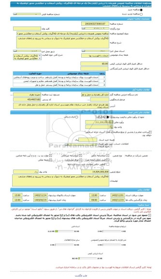 مناقصه، مناقصه عمومی همزمان با ارزیابی (یکپارچه) یک مرحله ای لکه گیری، روکش آسفالت و خط کشی محور اوغلبیک به شورآب و سجاس به زرین رود و راه های منشعب