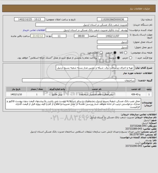 استعلام تهیه و اجرای زیرساخت برق، شبکه و دوربین مدار بسته شعبه بسیج اردبیل