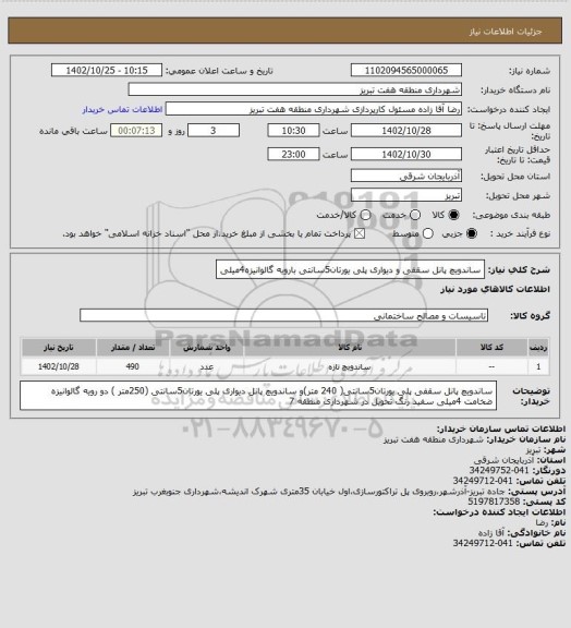 استعلام ساندویچ پانل سقفی و دیواری پلی یورتان5سانتی بارویه گالوانیزه4میلی