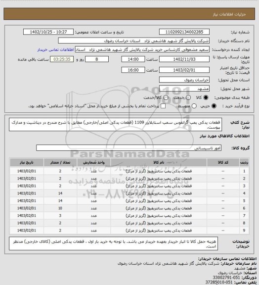 استعلام قطعات یدکی پمپ گرانفوس سمپ استابلایزر 1109 (قطعات یدکی اصلی/خارجی) مطابق با شرح مندرج در دیتاشیت و مدارک پیوست.