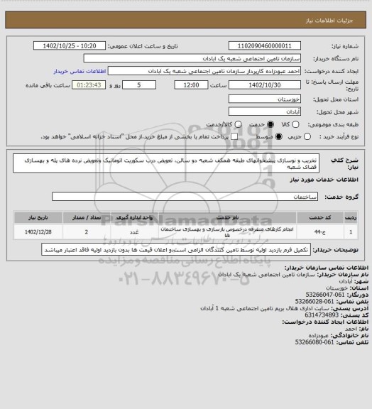 استعلام تخریب و نوسازی پیشخوانهای طبقه همکف شعبه دو سالن، تعویض درب سکوریت اتوماتیک وتعویض نرده های پله و بهسازی فضای شعبه