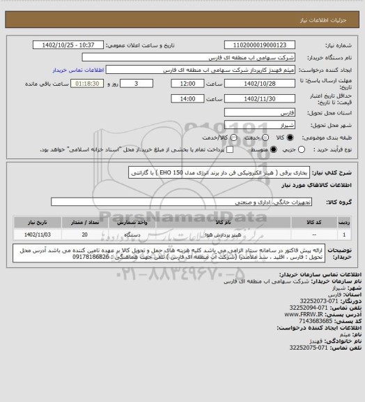 استعلام بخاری برقی ( هیتر الکترونیکی فن دار برند انرژی مدل EHO 150 ) با گارانتی