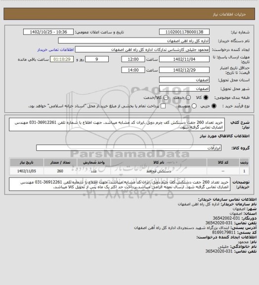 استعلام خرید تعداد 260 جفت دستکش کف چرم دوبل .ایران کد مشابه میباشد. جهت اطلاع با شماره تلفن 36912261-031 مهندس انصاری تماس گرفته شود.