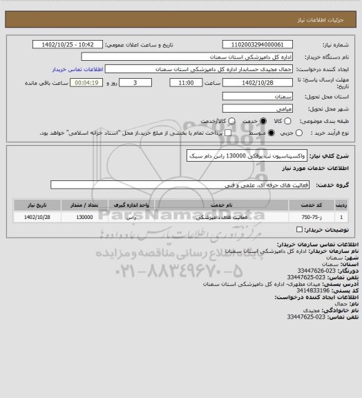 استعلام واکسیناسیون تب برفکی 130000 راس دام سبک