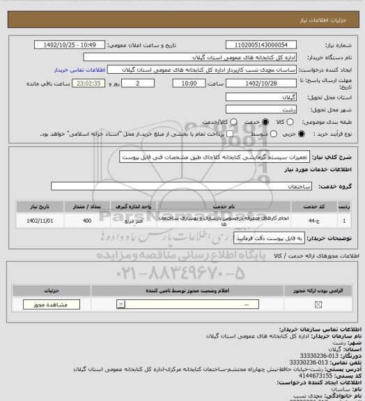 استعلام تعمیرات سیستم گرمایشی کتابخانه کلاچای طبق مشخصات فنی فایل پیوست