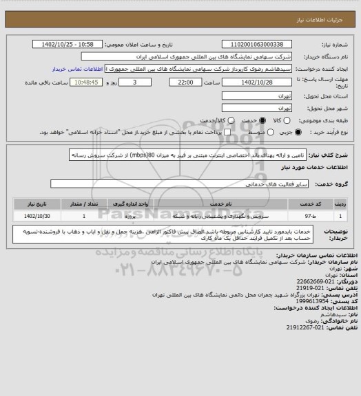 استعلام تامین و ارائه پهنای باند اختصاصی اینترنت مبتنی بر فیبر به میزان 80(mbps) از شرکت سروش رسانه