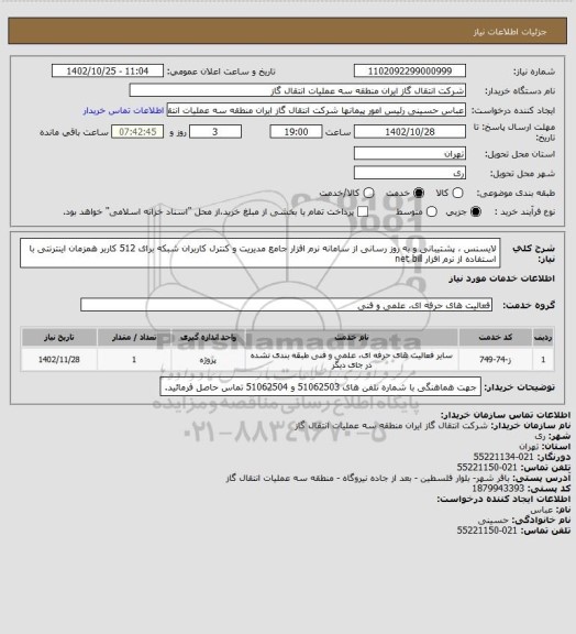 استعلام لایسنس ، پشتیبانی و به روز رسانی از سامانه نرم افزار جامع مدیریت و کنترل کاربران شبکه برای 512 کاربر همزمان اینترنتی با استفاده از نرم افزار net bill