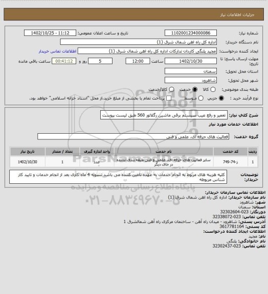 استعلام تعمیر و رفع عیب سیستم برقی ماشین رگلاتور 560 طبق لیست پیوست