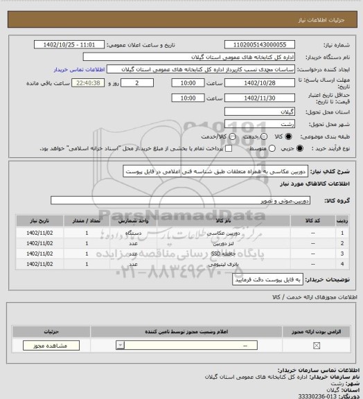 استعلام دوربین عکاسی به همراه متعلقات طبق شناسه فنی اعلامی در فایل پیوست