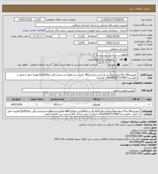 استعلام تلویزیون85 و 55 اینچ(جمعاً دو عدد)-برند ایرانی-lED- کیفیت و شفافیت و درخشندگی بالا(QLED)-هزینه حمل تا محل با فروشنده-05832727804(آقای کریمی)