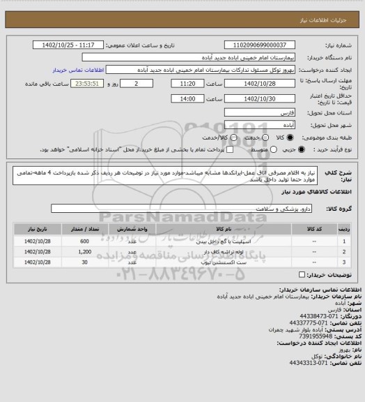 استعلام نیاز به اقلام مصرفی اتاق عمل-ایرانکدها مشابه میباشد-موارد مورد نیاز در توضیحات هر ردیف ذکر شده
بازپرداخت 4 ماهه-تمامی موارد حتما تولید داخل باشد