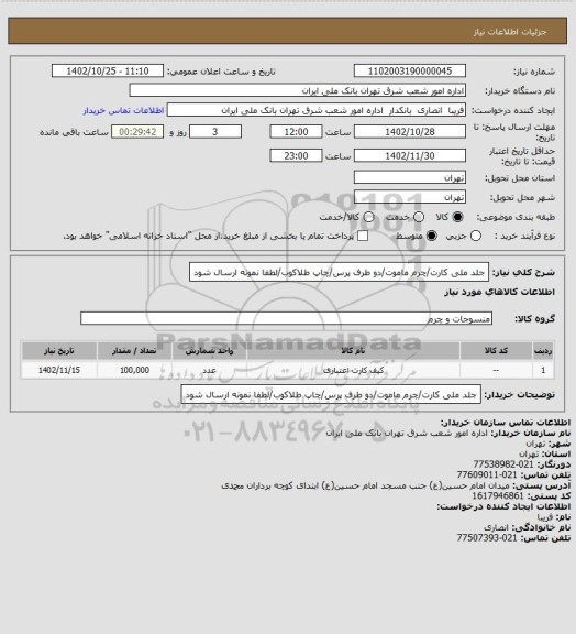 استعلام جلد ملی کارت/چرم ماموت/دو طرف پرس/چاپ طلاکوب/لطفا نمونه ارسال شود