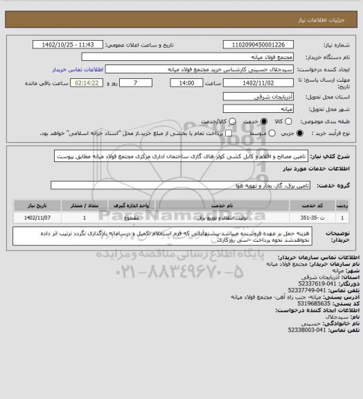 استعلام تامین مصالح و اقلام و کابل کشی کولر های گازی ساختمان اداری مرکزی مجتمع فولاد میانه مطابق پیوست