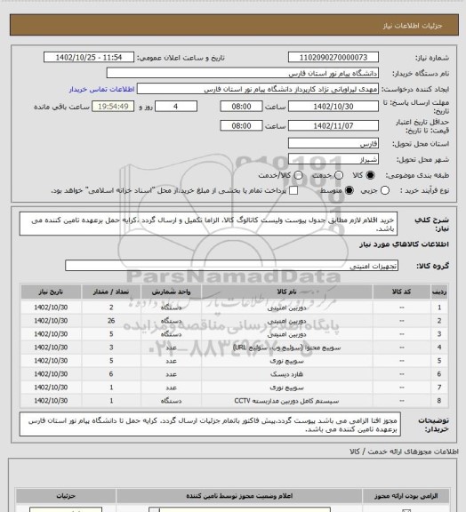 استعلام خرید اقلام لازم مطابق جدول پیوست ولیست کاتالوگ کالا، الزاما تکمیل و ارسال گردد ،کرایه حمل برعهده تامین کننده می باشد.