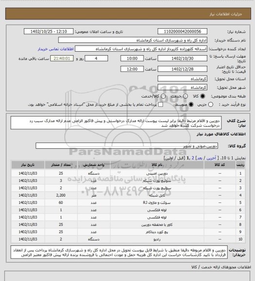 استعلام دوربین و اقلام مرتبط  دقیقا برابر لیست پیوست ارائه مدارک درخواستی و پیش فاکتور الزامی عدم ارائه مدارک سبب رد درخواست شرکت کننده خواهد شد