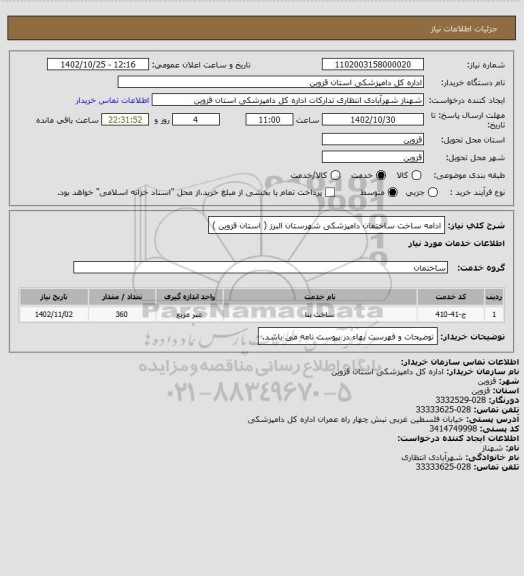 استعلام ادامه ساخت ساختمان دامپزشکی شهرستان البرز ( استان قزوین )