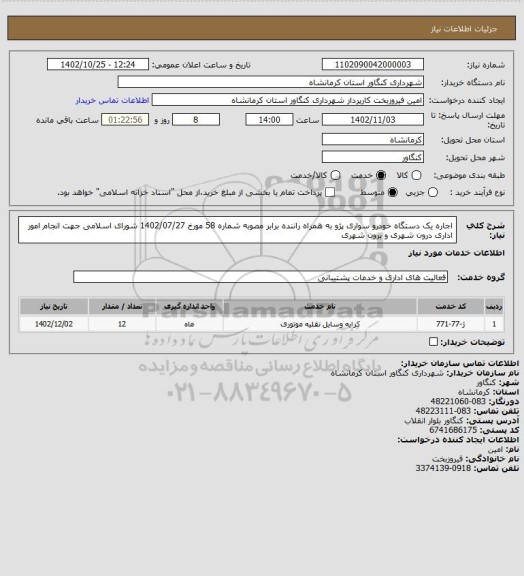 استعلام اجاره یک دستگاه خودرو سواری پژو به همراه راننده برابر مصوبه شماره 58 مورخ 1402/07/27 شورای اسلامی  جهت انجام امور اداری درون شهری و برون شهری