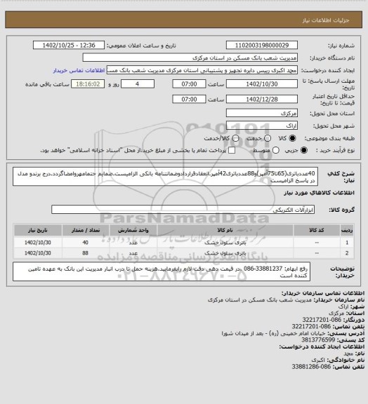 استعلام 40عددباتری(65تا75آمپر)و88عددباتری42آمپر.انعقادقراردادوضمانتنامه بانکی الزامیست.ضمایم حتمامهروامضاگردد.درج برندو مدل در پاسخ الزامیست