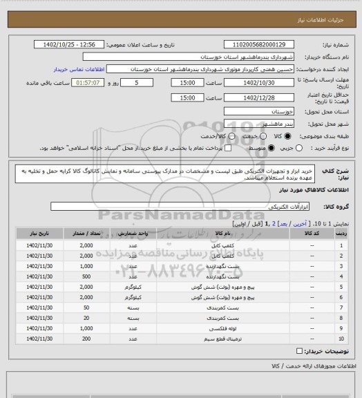 استعلام خرید ابزار و تجهیزات الکتریکی طبق لیست و مشخصات در مدارک پیوستی سامانه و نمایش کاتالوگ کالا کرایه حمل و تخلیه به عهده برنده استعلام میباشد.