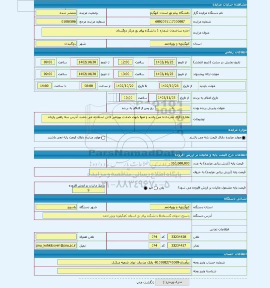 مزایده ، اجاره ساختمان شماره 1 دانشگاه پیام نور مرکز دوگنبدان