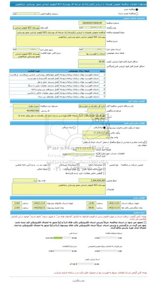 مناقصه، مناقصه عمومی همزمان با ارزیابی (یکپارچه) یک مرحله ای بهسازی 8/2 کیلومتر ابتدایی محور روستایی چرلانقوش