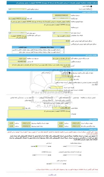 مناقصه، مناقصه عمومی همزمان با ارزیابی (یکپارچه) یک مرحله ای بهسازی 10/440 کیلومتر از محور روستایی لار