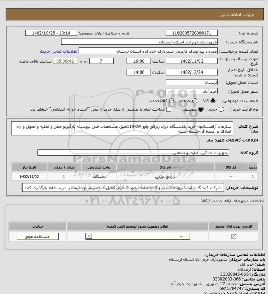 استعلام سازمان آرامستانها- خرید یکدستگاه دیزل ژنراتور ولوو 110KWطبق مشخصات فنی پیوست- بارگیریو حمل و تخلیه و تحویل و راه اندازی بر عهده فروشنده است