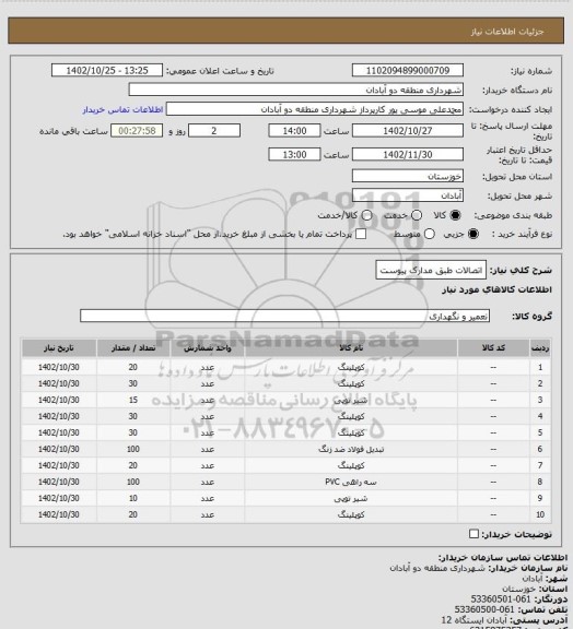 استعلام اتصالات طبق مدارک پیوست