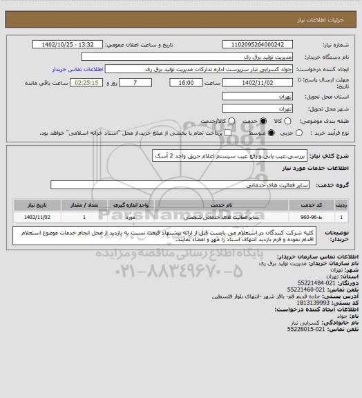 استعلام بررسی،عیب یابی و رفع عیب سیستم اعلام حریق واحد 2 آسک