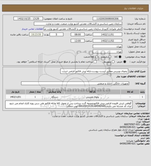 استعلام یخچال ویترینی.مطابق لیست پیوست.ارائه پیش فاکتور الزامی است.