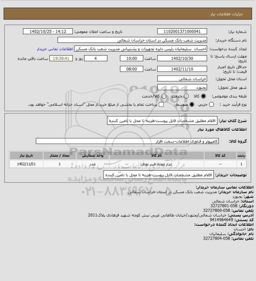 استعلام اقلام مطلبق مشخصات فایل پیوست-هزینه تا محل با تامین کننده