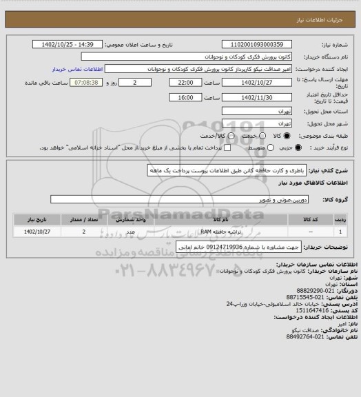 استعلام باطری و کارت حافظه کانن
طبق اطلاعات پیوست 
پرداخت یک ماهه