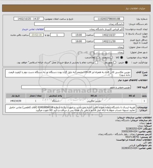 استعلام دوربین عکاسی کانن 6دی به همراه لنز 24-105میلیمتر
(به دلیل گران بودن دستگاه نو، به دستگاه دست دوم با کیفیت قیمت داده شود)