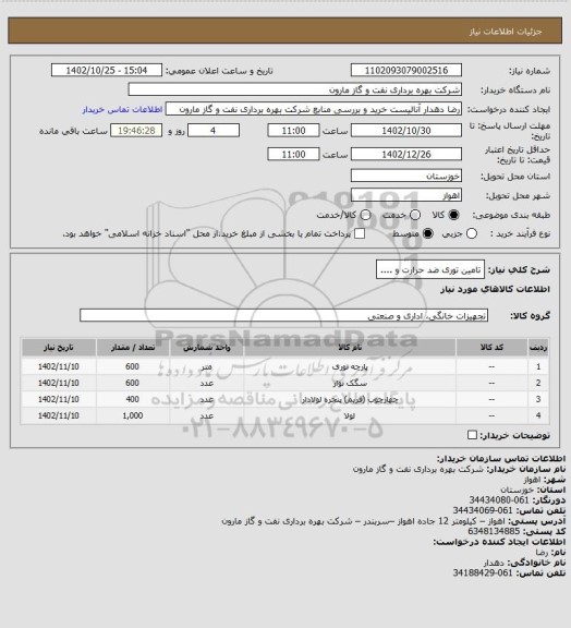 استعلام تامین توری ضد حرارت و ....